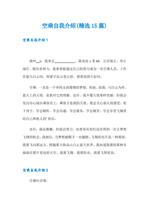 (精编)空乘自我介绍(精选15篇)
