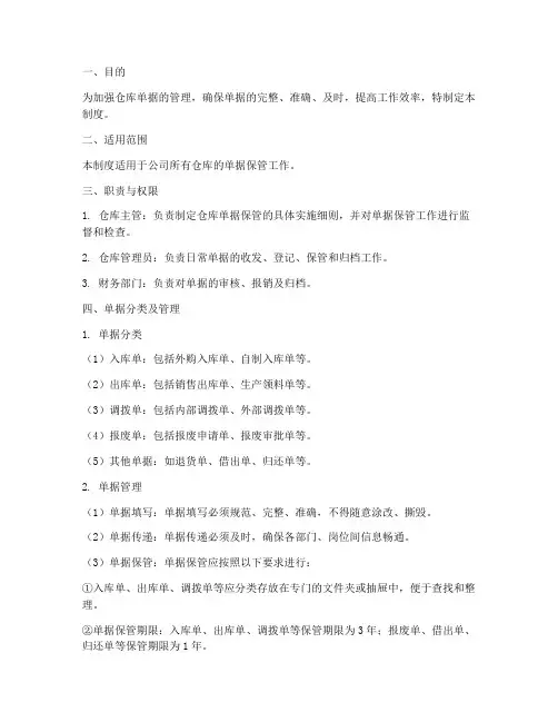 仓库单据保管管理制度范本