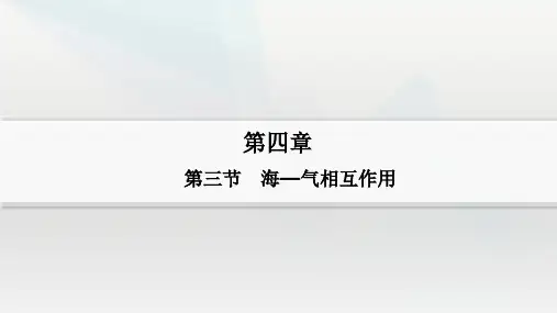 4.3海—气相互作用(教学课件)——高中地理湘教版(2019)选择性必修1