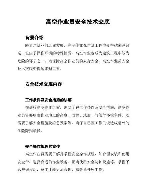 高空作业员安全技术交底