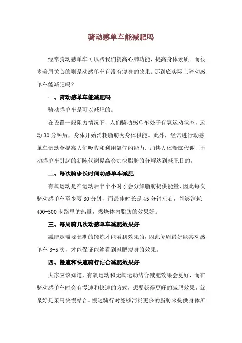 骑动感单车能减肥吗