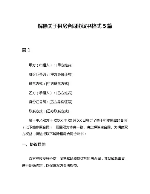 解除关于租房合同协议书格式5篇