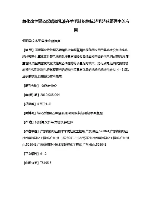 氧化改性聚乙烯蜡微乳液在羊毛针织物抗起毛起球整理中的应用