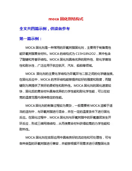 moca固化剂结构式