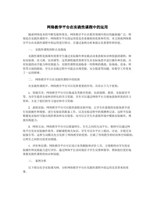 网络教学平台在实践性课程中的运用