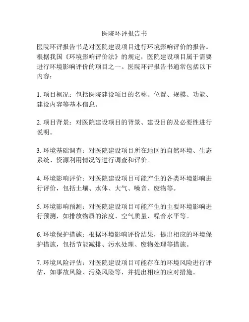 医院环评报告书