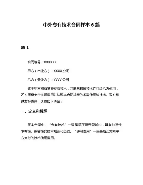 中外专有技术合同样本6篇