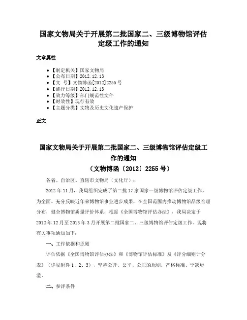 国家文物局关于开展第二批国家二、三级博物馆评估定级工作的通知
