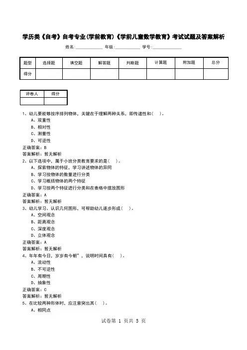 学历类《自考》自考专业(学前教育)《学前儿童数学教育》考试试题及答案解析