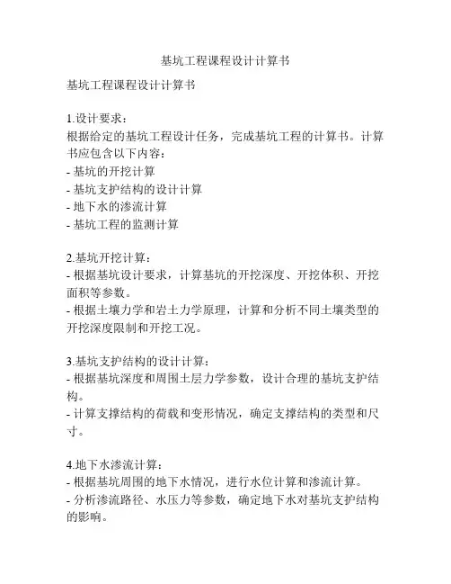 基坑工程课程设计计算书