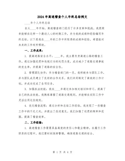 2024年高速稽查个人年终总结例文（2篇）