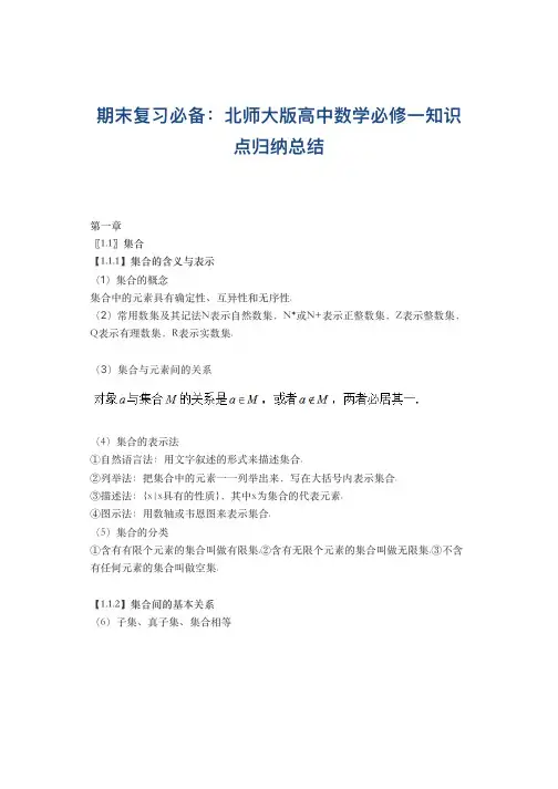 期末复习必备：北师大版高中数学必修一知识点归纳总结