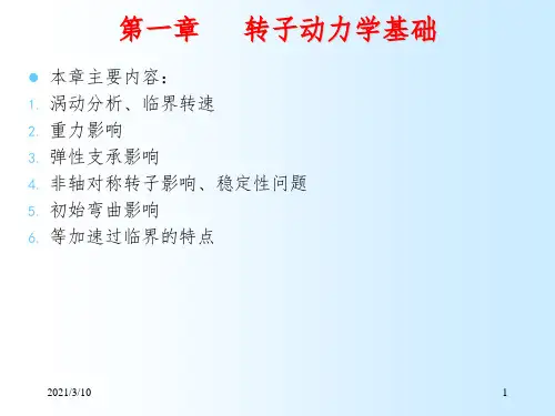 转子动力学基础课件PPT