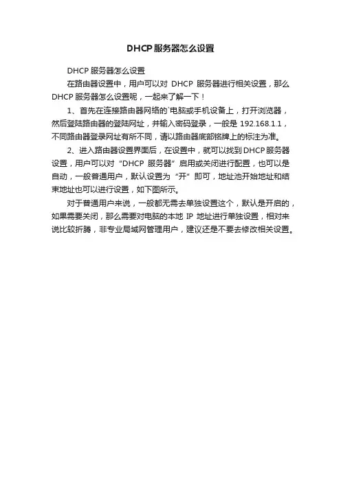 DHCP服务器怎么设置