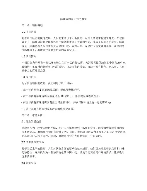 麻辣烫创业计划书例文