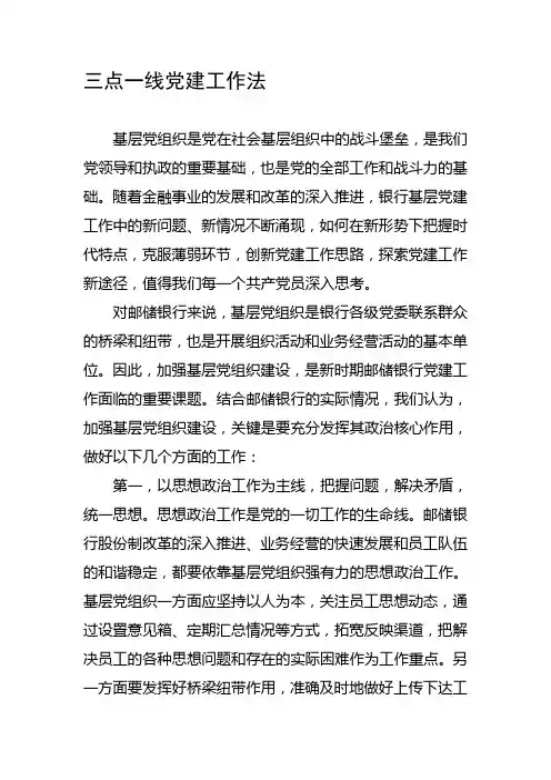 三点一线党建工作法