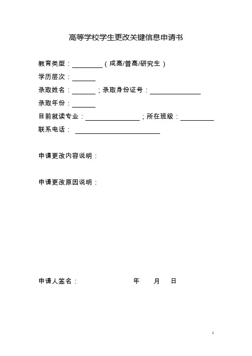 高等学校学生更改关键信息申请书(姓名或身份证号或民族)及相关说明(2015版)
