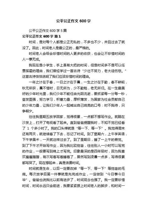 公平公正作文600字5篇