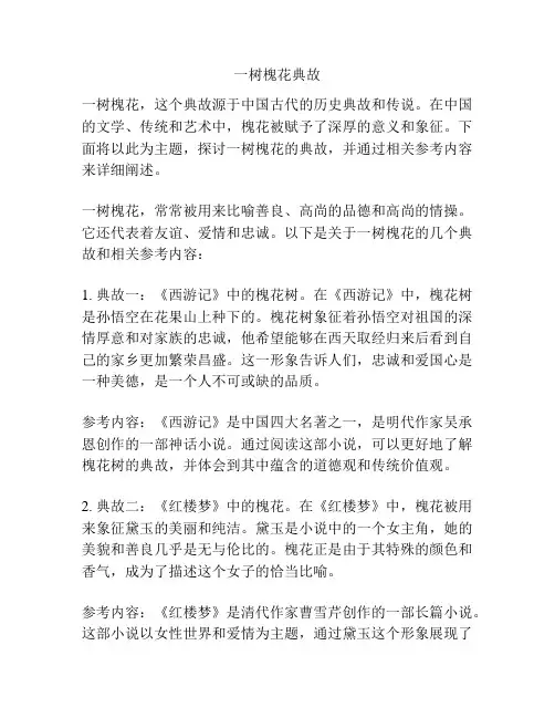一树槐花典故