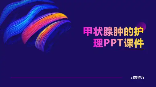 甲状腺肿的护理PPT课件
