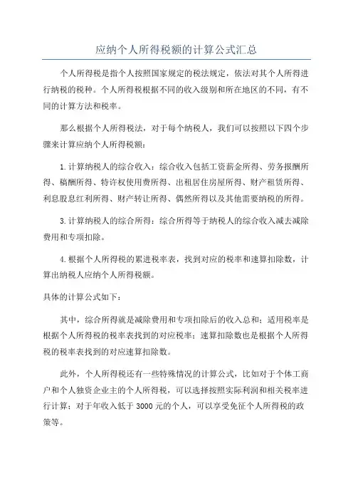 应纳个人所得税额的计算公式汇总