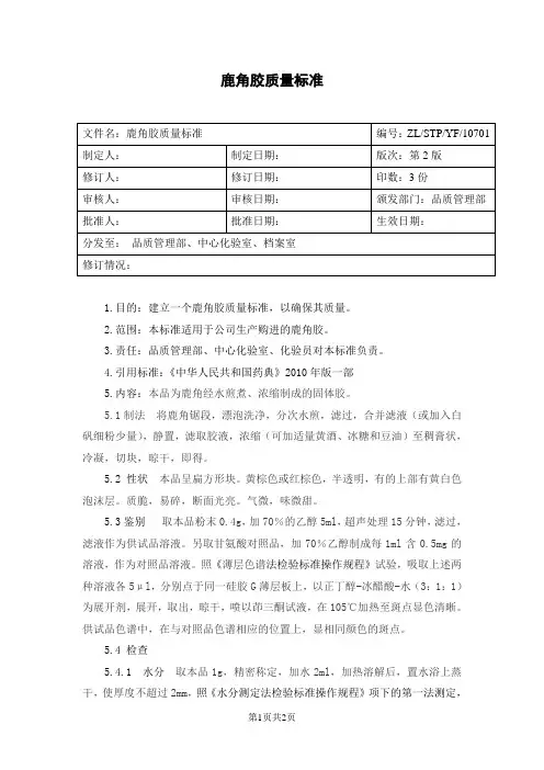 107鹿角胶质量标准(1)
