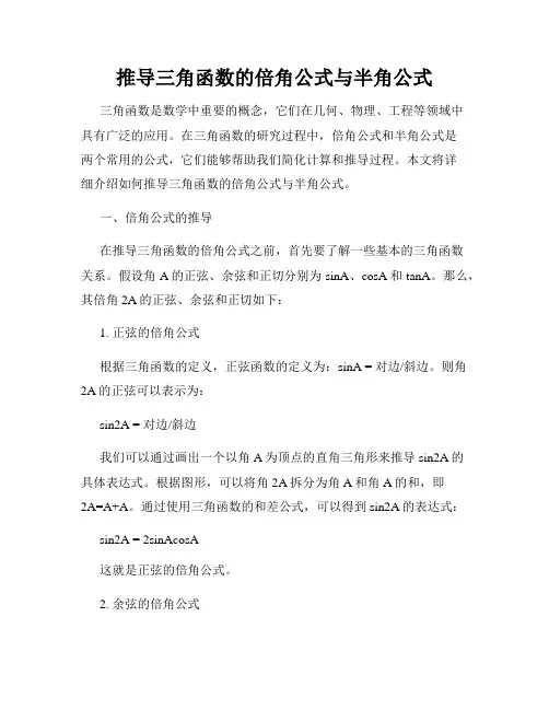 推导三角函数的倍角公式与半角公式