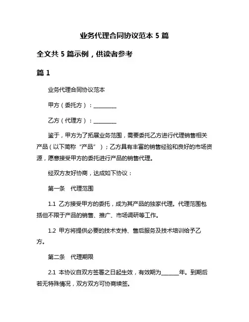 业务代理合同协议范本5篇