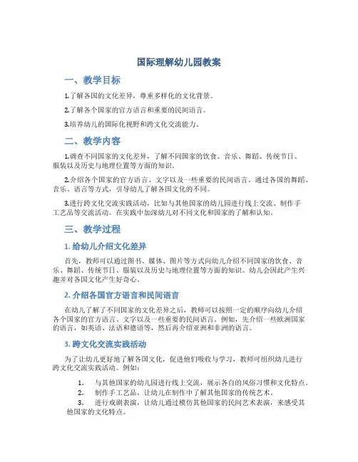 国际理解幼儿园教案