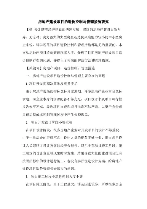 房地产建设项目的造价控制与管理措施研究