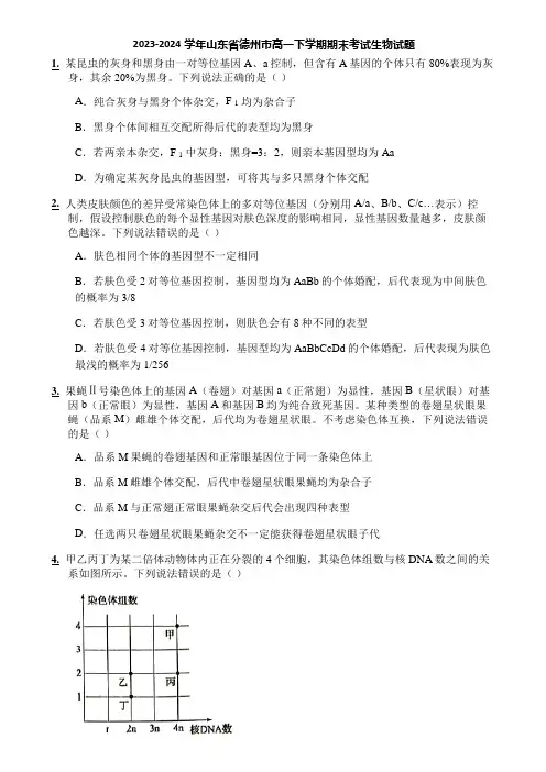2023-2024学年山东省德州市高一下学期期末考试生物试题