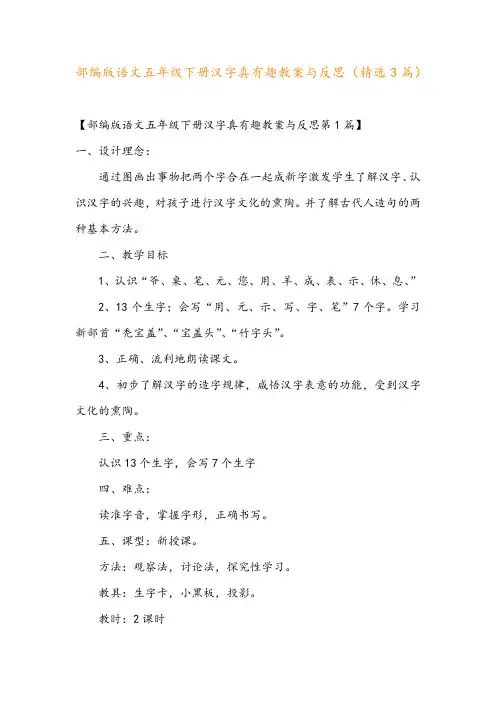 部编版语文五年级下册汉字真有趣教案与反思(精选3篇)