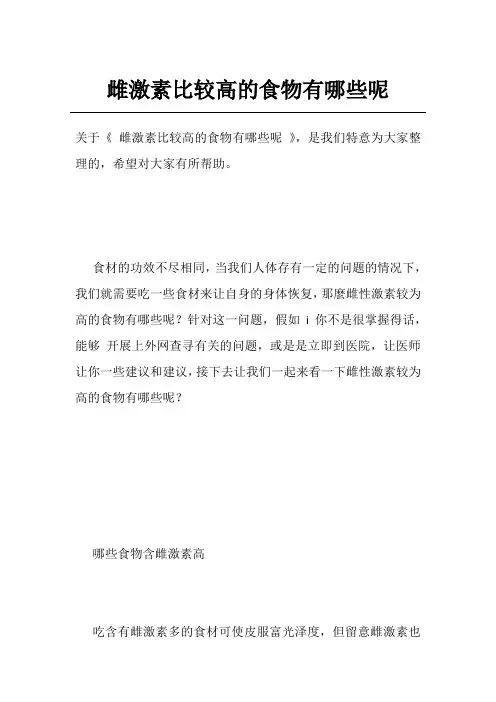 雌激素比较高的食物有哪些呢