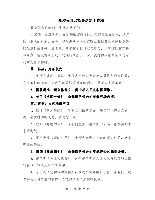 学校元旦联欢会活动主持稿