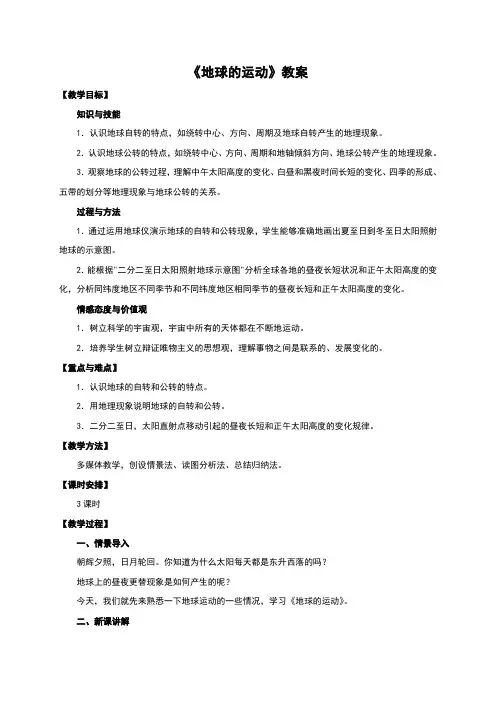 新人教版七年级地理上册-1.2《地球的运动》教学设计