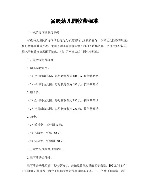 省级幼儿园收费标准