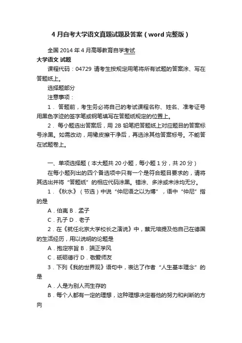 4月自考大学语文真题试题及答案（word完整版）