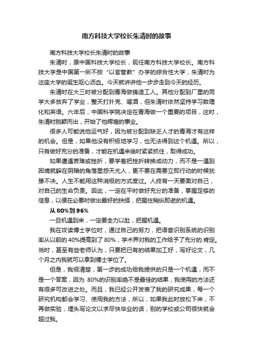 南方科技大学校长朱清时的故事