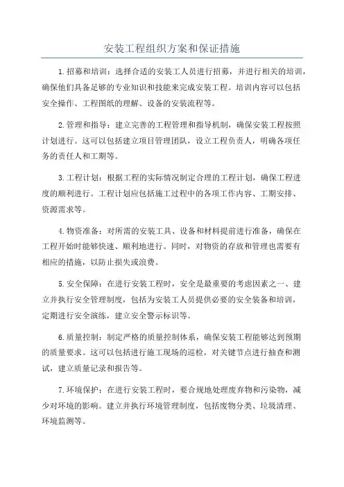 安装工程组织方案和保证措施