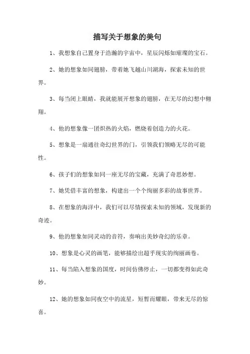 描写关于想象的美句
