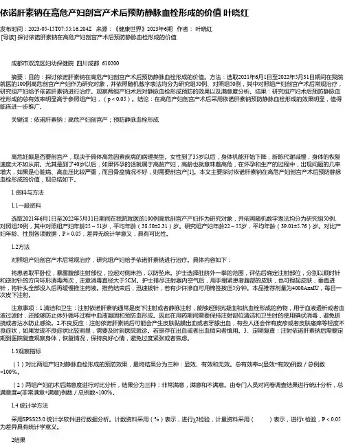 依诺肝素钠在高危产妇剖宫产术后预防静脉血栓形成的价值叶晓红
