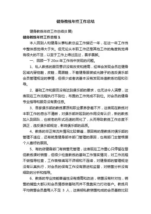 健身教练年终工作总结（8篇）