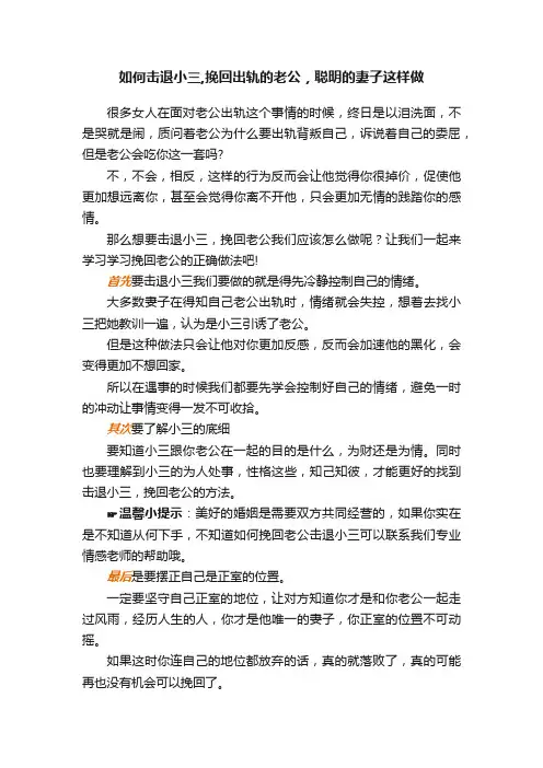 如何击退小三,挽回出轨的老公，聪明的妻子这样做