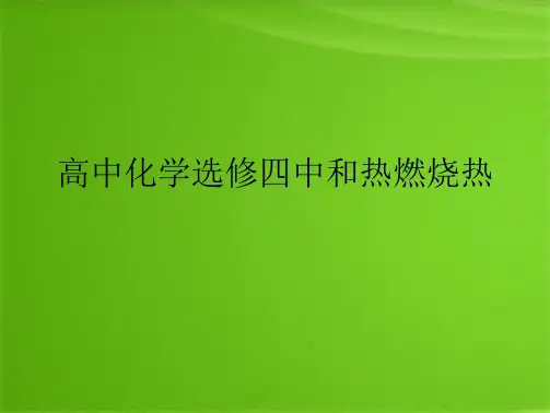 高中化学选修四中和热燃烧热(共7张PPT)
