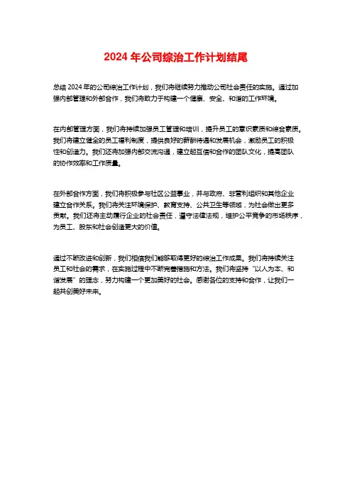 2024年公司综治工作计划结尾
