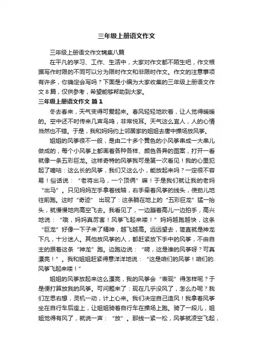 三年级上册语文作文
