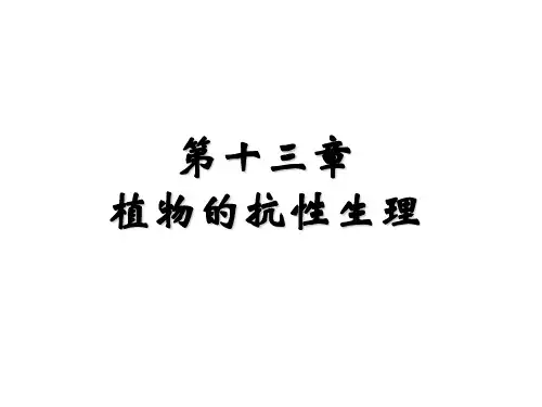 植物生理学：植物的抗性生理