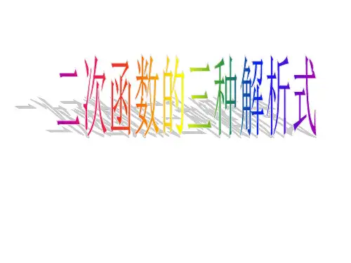 二次函数的三种解析式