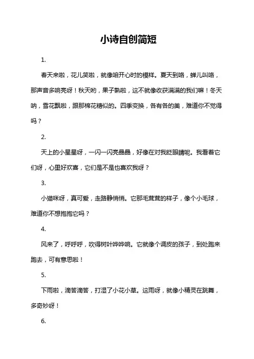 小诗自创简短