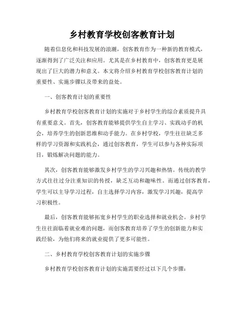 乡村教育学校创客教育计划